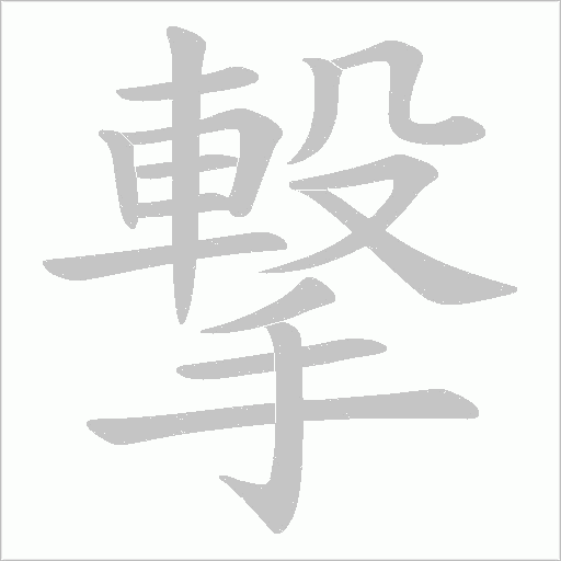 撃的筆順動畫演示