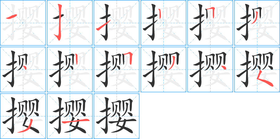 攖的筆順分步演示