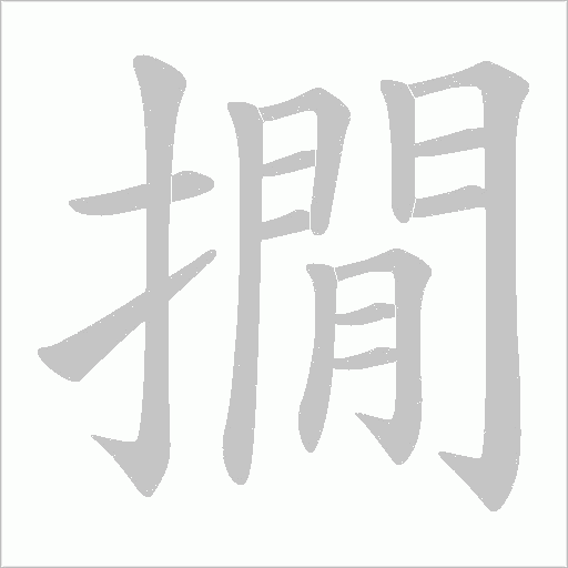 撊的筆順動畫演示
