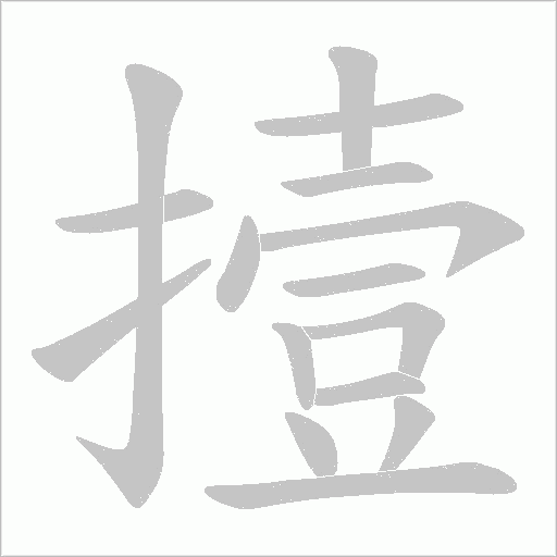 撎的筆順動畫演示
