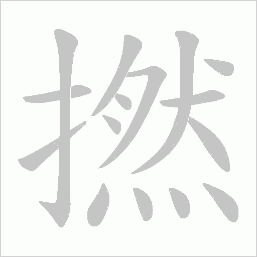 撚的筆順動(dòng)畫演示