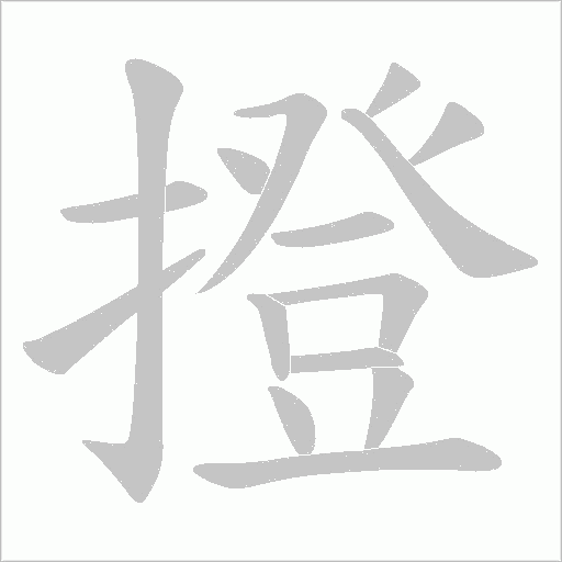 撜的筆順動(dòng)畫演示