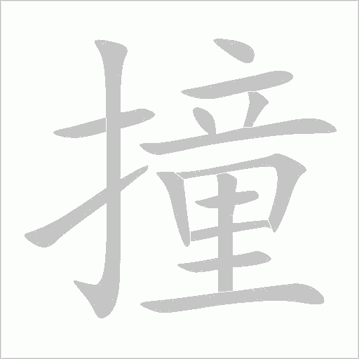 撞的筆順動畫演示