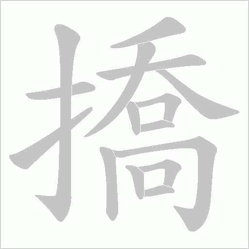 撟的筆順動畫演示