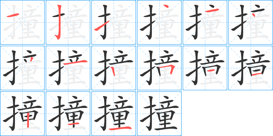 撞的筆順分步演示