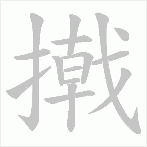 撠的筆順動畫演示
