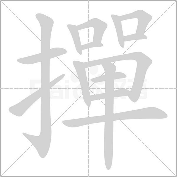 撣的筆順動(dòng)畫演示