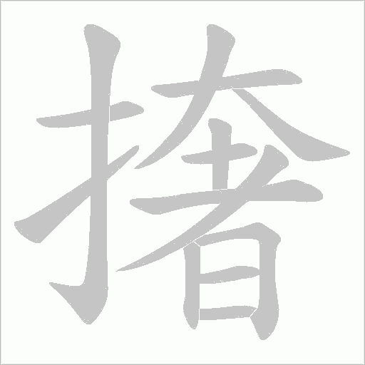 撦的筆順動(dòng)畫(huà)演示