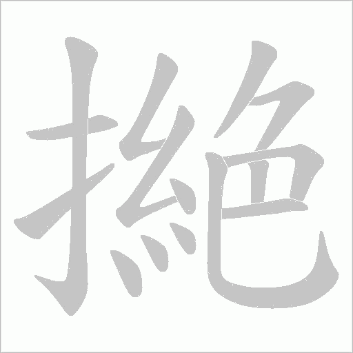 撧的筆順動(dòng)畫(huà)演示