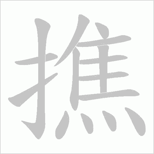 撨的筆順動畫演示