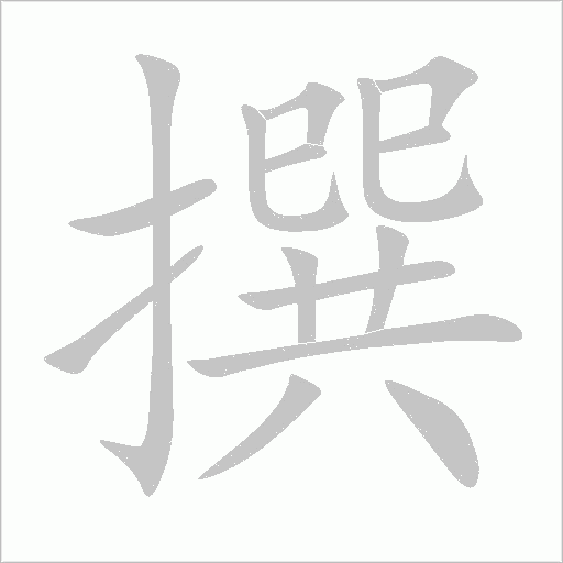 撰的筆順動畫演示