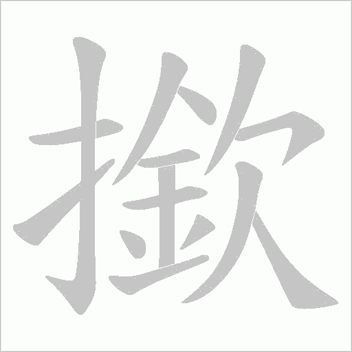 撳的筆順動畫演示