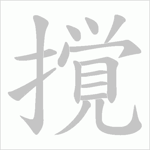 撹的筆順動畫演示