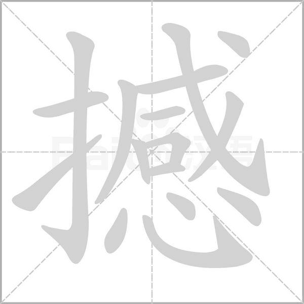 撼的筆順動(dòng)畫演示