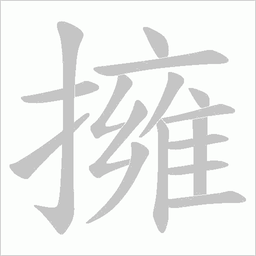 擁的筆順動畫演示