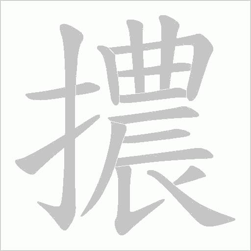 擃的筆順動(dòng)畫演示