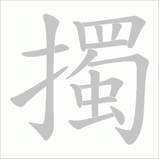 擉的筆順動畫演示