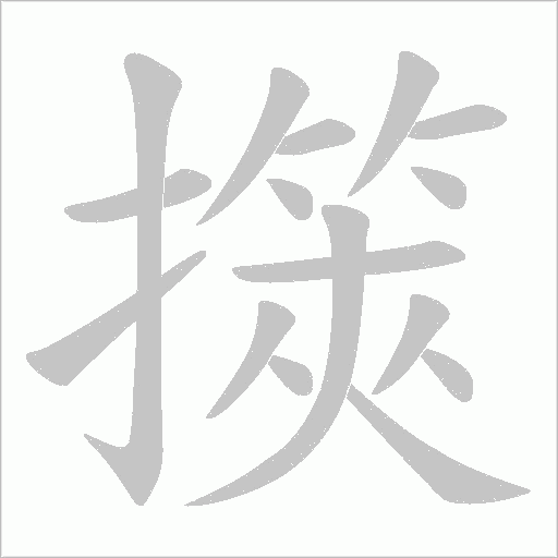 擌的筆順動畫演示