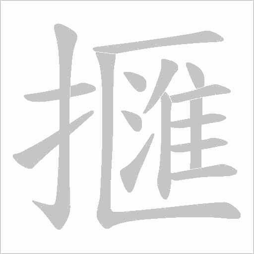 擓的筆順動畫演示