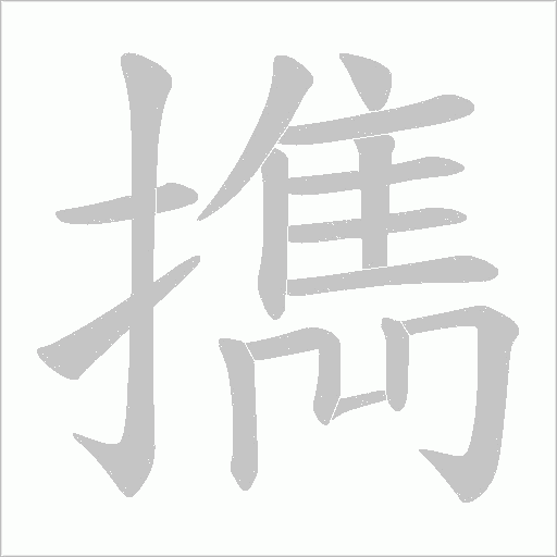 擕的筆順動畫演示