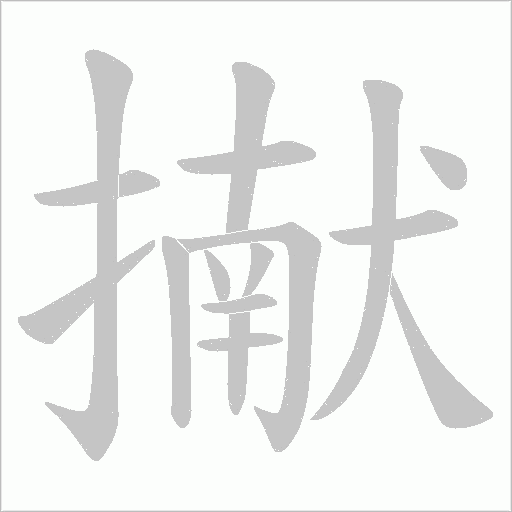 擜的筆順動畫演示