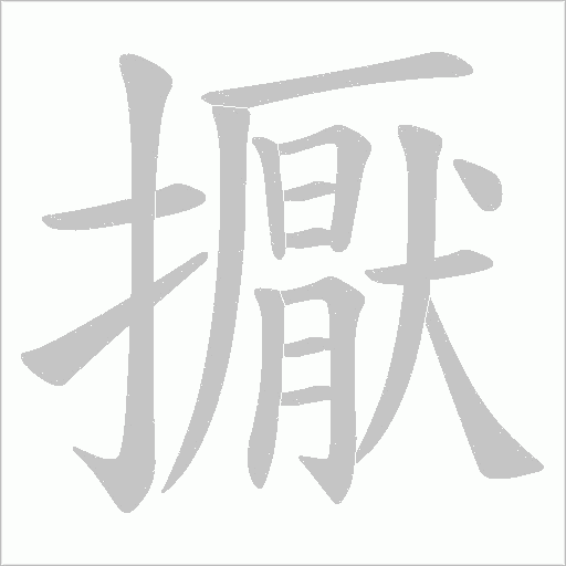 擫的筆順動畫演示