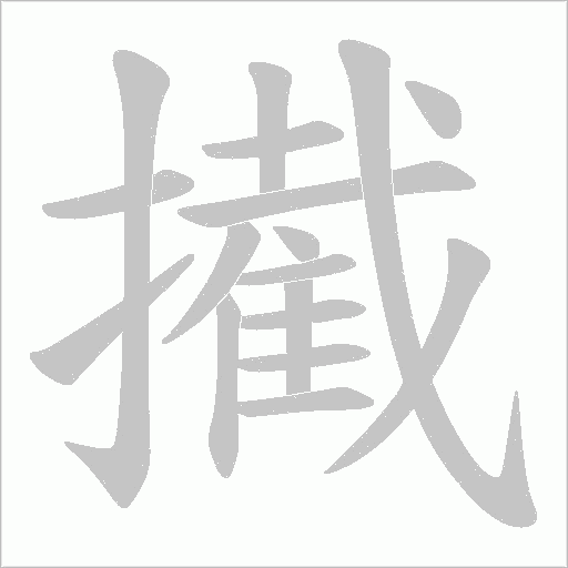 擮的筆順動畫演示
