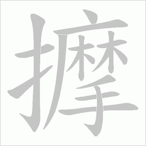 擵的筆順動畫演示
