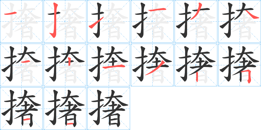 撦的筆順?lè)植窖菔?><hr /><h2>撦的基本信息</h2><div   id=