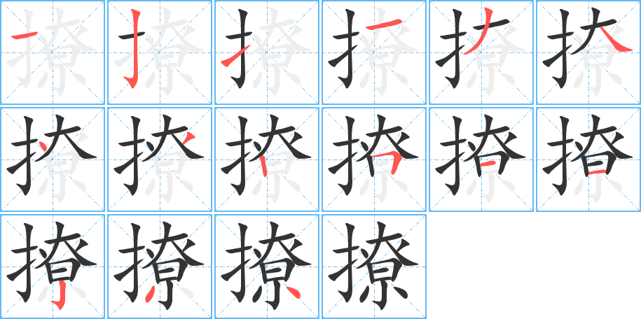 撩的筆順分步演示
