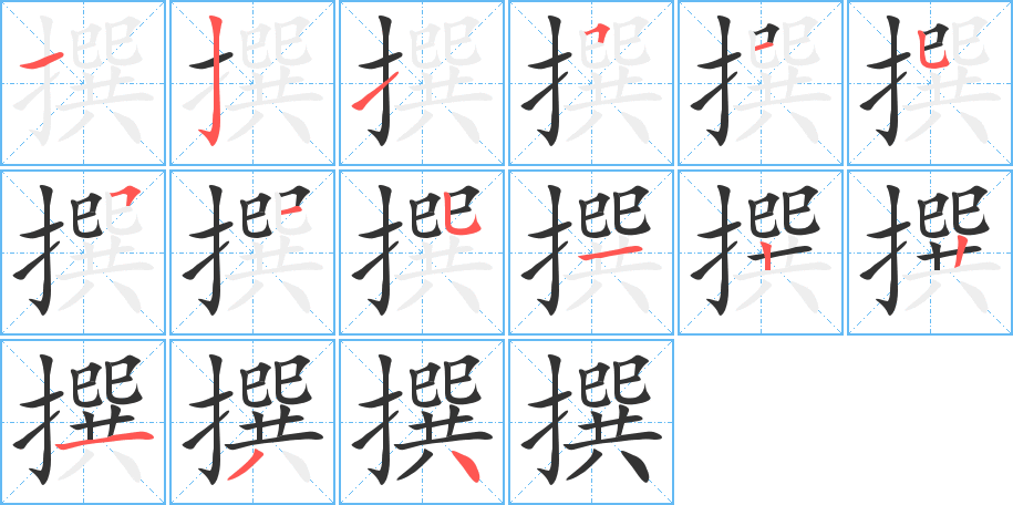 撰的筆順分步演示