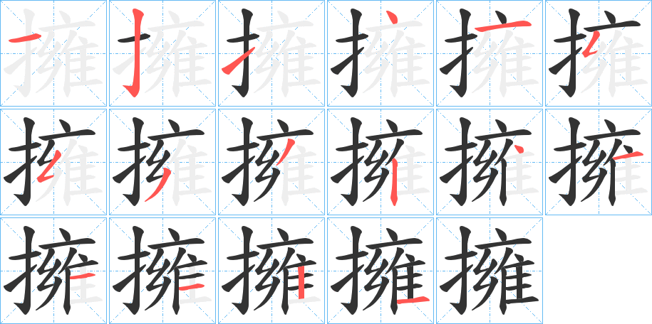 擁的筆順分步演示