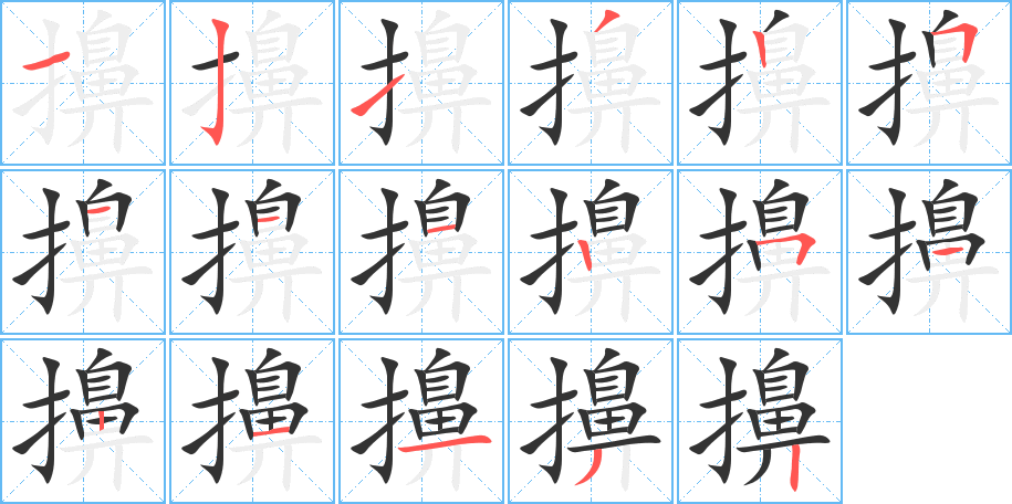 擤的筆順?lè)植窖菔?><hr /><h2>擤的基本信息</h2><div   id=