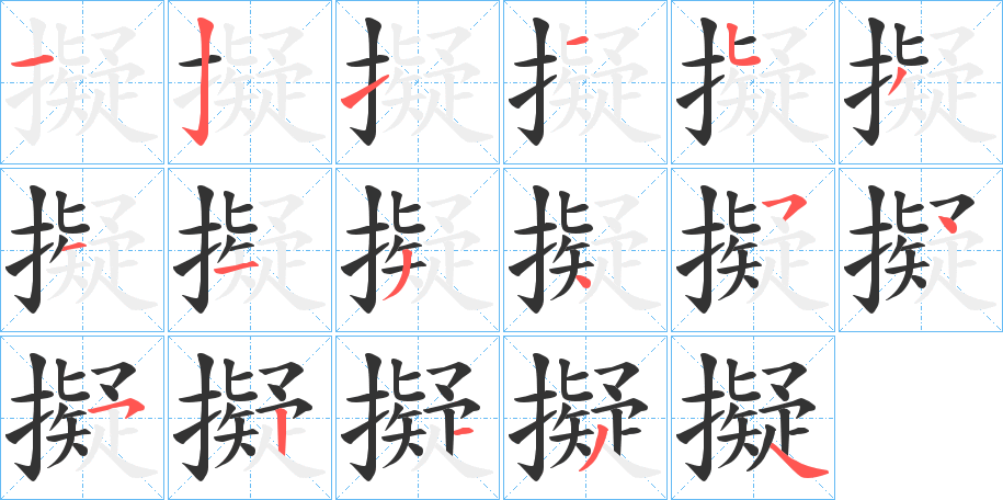 擬的筆順?lè)植窖菔?><hr /><h2>擬的基本信息</h2><div   id=