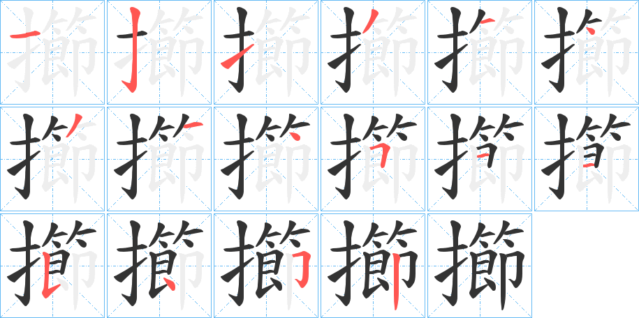 擳的筆順?lè)植窖菔?><hr /><h2>擳的基本信息</h2><div   id=