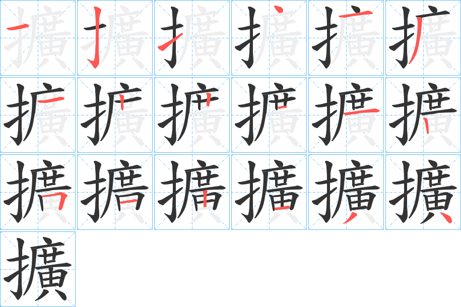 擴(kuò)的筆順分步演示