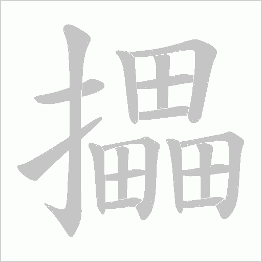 攂的筆順動(dòng)畫演示