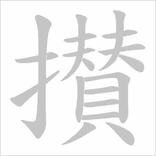 攅的筆順動畫演示