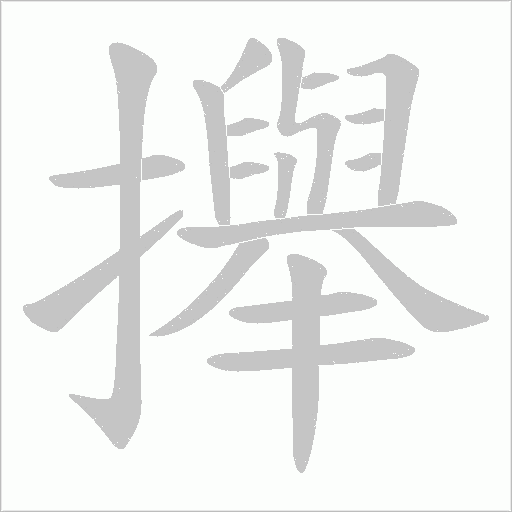 攑的筆順動畫演示