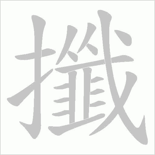 攕的筆順動畫演示