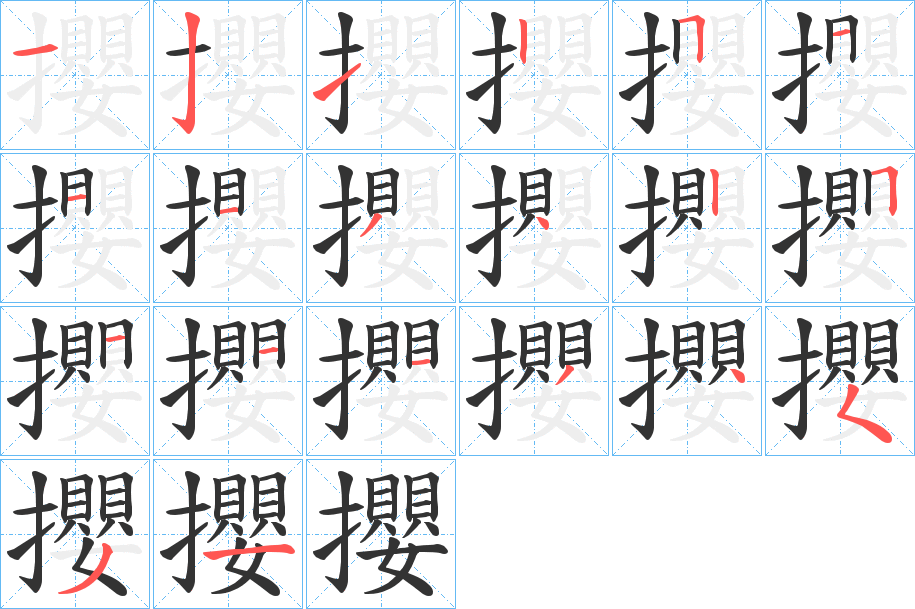 攖的筆順分步演示