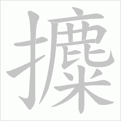 攗的筆順動(dòng)畫(huà)演示