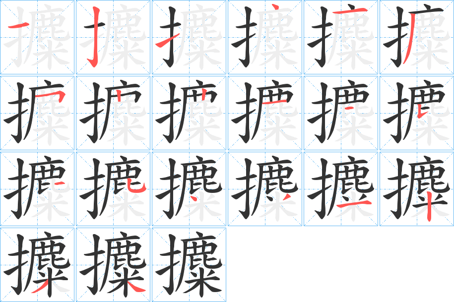 攗的筆順?lè)植窖菔?><hr /><h2>攗的基本信息</h2><div   id=