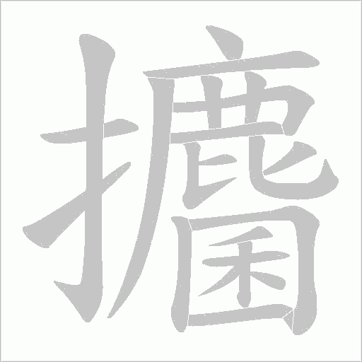 攟的筆順動畫演示