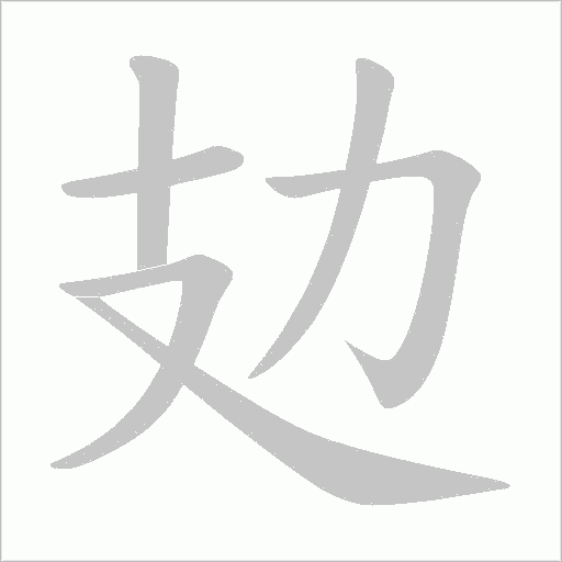 攰的筆順動(dòng)畫演示