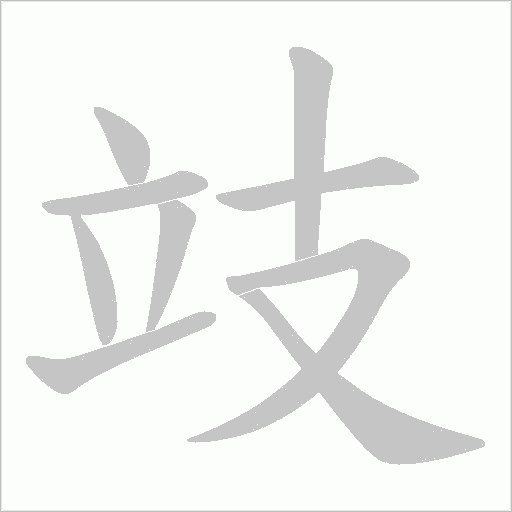 攱的筆順動畫演示