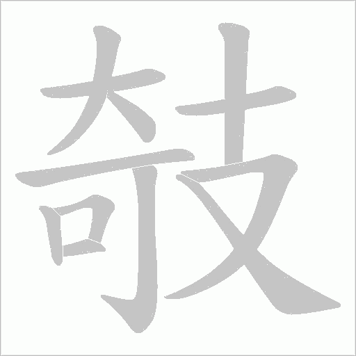 攲的筆順動畫演示