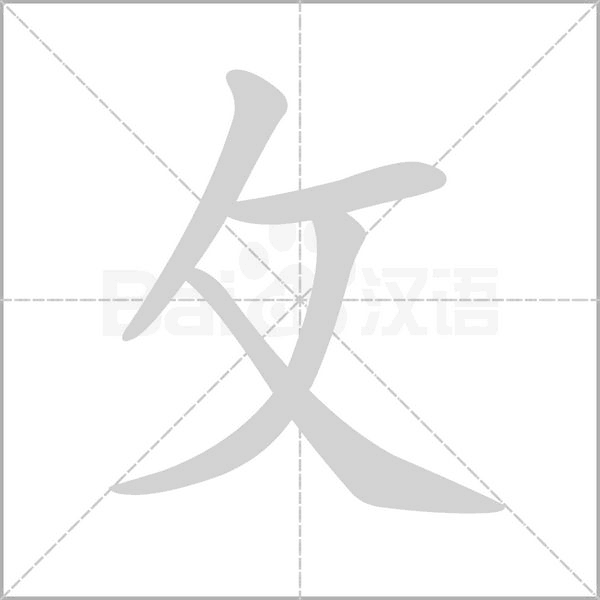 攵的筆順動(dòng)畫(huà)演示