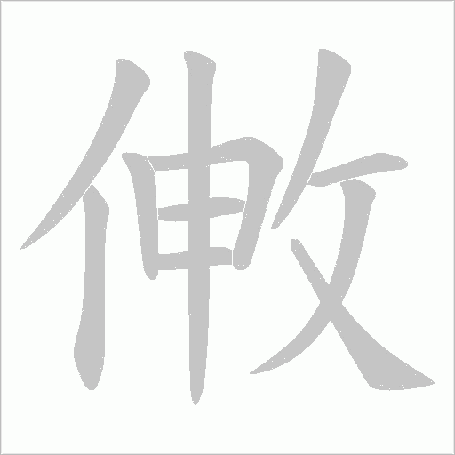 敒的筆順動畫演示