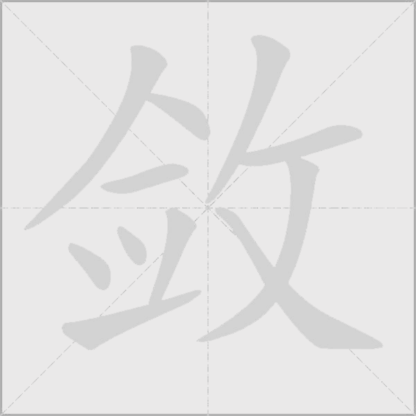 斂的筆順動畫演示